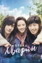 Отряд Хваран / Hwarang (2016) HDTV