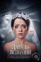 Забудь и вспомни (2016) WEB-DL