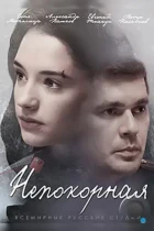 Непокорная (2017) WEB-DL