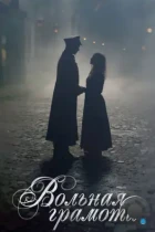 Вольная грамота (2018) WEB-DL