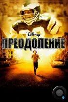 Преодоление / Invincible (2006) BDRip