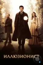 Иллюзионист / The Illusionist (2006) BDRip