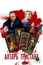 Алтарь Тристана (2017) WEB-DL