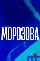 Морозова (2017) HDTV