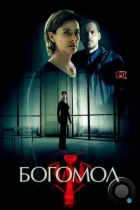 Богомол / La Mante (2017) WEB-DL