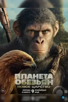 Планета обезьян: Новое царство / Kingdom of the Planet of the Apes (2024) BDRip