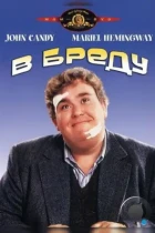 В бреду / Delirious (1991) WEB-DL