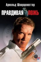 Правдивая ложь / True Lies (1994) BDRip
