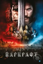 Варкрафт / Warcraft (2016) BDRip