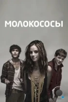 Молокососы / Skins (2007) HDTV