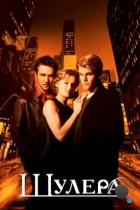 Шулера / Rounders (1998) BDRip