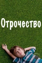 Отрочество / Boyhood (2014) BDRip