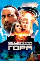 Ведьмина гора / Race to Witch Mountain (2009) BDRip