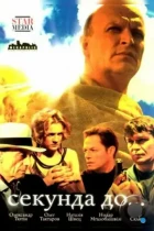 Секунда до... (2007) WEB-DL
