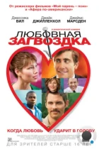Любовная загвоздка / Accidental Love (2013) BDRip
