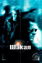 Шакал / The Jackal (1997) BDRip