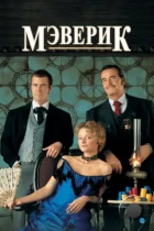 Мэверик / Maverick (1994) BDRip