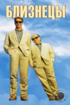Близнецы / Twins (1988) BDRip