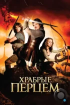 Храбрые перцем / Your Highness (2011) BDRip