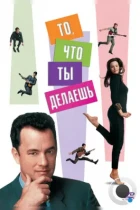 То, что ты делаешь / That Thing You Do! (1996) BDRip