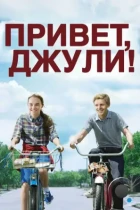 Привет, Джули! / Flipped (2010) BDRip