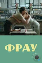 Фрау (2023) WEB-DL