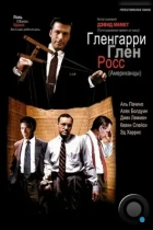 Гленгарри Глен Росс / Glengarry Glen Ross (1992) BDRip