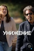 Унижение / The Humbling (2014) BDRip