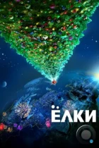 Ёлки (2010) BDRip