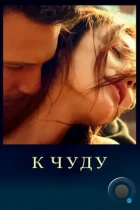 К чуду / To the Wonder (2012) L1 BDRip