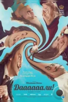 Даааааали! / Daaaaaalí! (2023) BDRip