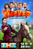 Универ. 13 лет спустя (2024) IPTV
