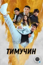 Тимучин (2023) WEB-DL