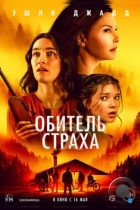 Обитель страха / Lazareth (2024) BDRip
