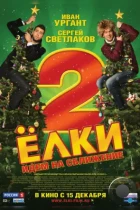 Ёлки 2 (2011) BDRip