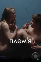Племя (2014) BDRip