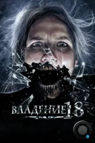 Владение 18 (2013) BDRip
