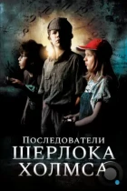 Последователи Шерлока Холмса / Sherlock Holmes nevében (2011) WEB-DL