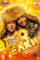 Ёлки 3 (2013) BDRip