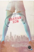 Велкам хом / Welcome home (2013) WEB-DL