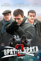 Брат за брата 2 (2012) SATRip