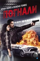 Погнали! / Getaway (2013) BDRip