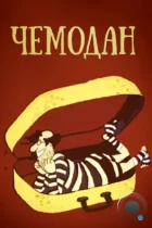 Чемодан (1991) DVDRip