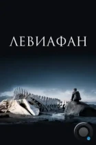 Левиафан (2014) BDRip