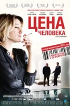 Цена человека / Il capitale umano (2013) BDRip