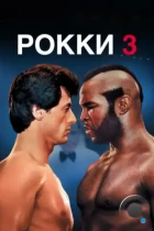 Рокки 3 / Rocky III (1982) BDRip