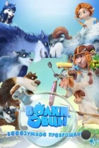 Волки и овцы: бееезумное превращение (2016) BDRip