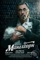 Манглхорн / Manglehorn (2014) BDRip