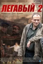 Легавый 2 (2014) WEB-DL