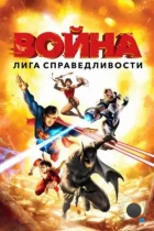 Лига справедливости: Война / Justice League: War (2014) BDRip